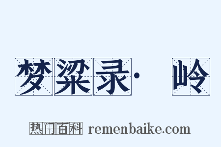 梦粱录·岭是什么意思的图片